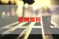 生日福利策划5篇