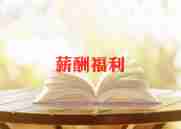 生日福利策划6篇