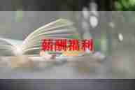 福利院年终个人总结6篇
