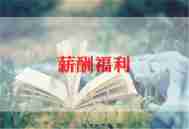 申请员工福利的申请书6篇