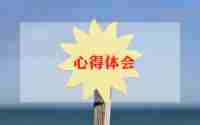 做管理的心得通用8篇