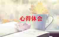 写幼儿的心得体会范文优质7篇