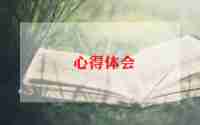 写幼儿的心得体会范文最新6篇