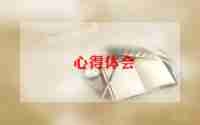 公司强员工富的心得体会精选7篇