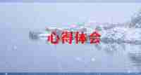 学跳绳的心得体会最新5篇