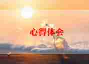 公司强员工富的心得体会7篇