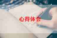 暑假活动实践心得体会范文7篇