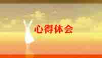 优秀培训心得体会模板7篇