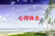 烦溺水心得7篇