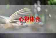 家延教育心得推荐6篇