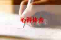 做业务的心得6篇