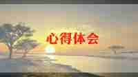 销售的工作心得体会通用5篇