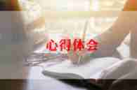 看新生军训的心得体会7篇