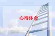 防溺水体会心得5篇