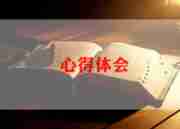 看朝花夕拾心得体会通用7篇