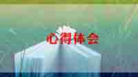 写幼儿的心得体会范文最新6篇