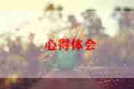 从老师到好老师心得体会参考7篇
