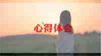 教师心理健康心得体会参考5篇