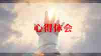优秀培训心得体会最新6篇