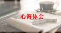 学项目管理心得体会6篇