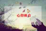 整合课心得体会6篇