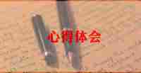 阅读心得范文8篇