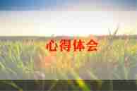 看朝花夕拾心得体会6篇