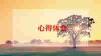 学健康教育心得体会推荐6篇