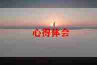 2024年寒假心得推荐6篇