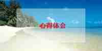 2024护士培训心得体会范文6篇