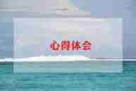 烦溺水心得参考5篇