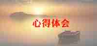 阅读心得范文8篇