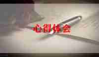 教师心理健康心得体会7篇