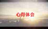 防溺水体会心得优质6篇