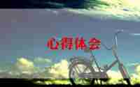 文明的心得体会6篇