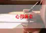 优质课心得通用6篇