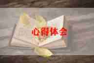 游记的心得体会5篇