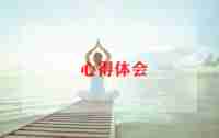 看朝花夕拾心得体会6篇