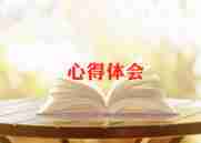 防溺水体会心得推荐8篇