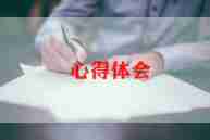 优质课心得精选6篇