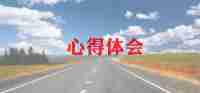 销售的工作心得体会精选5篇