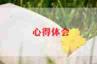 2024年幼儿保育心得5篇