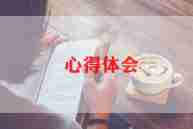 整合课心得体会6篇