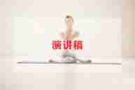 保护地球,演讲稿最新5篇