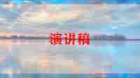 小学竞选大队长演讲稿7篇