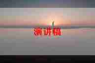 师德师风老师演讲稿优秀6篇