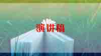 小学关于安全演讲稿优质5篇
