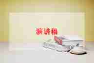 英语四年级演讲稿5篇