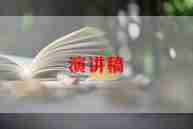 关于幼儿园演讲稿通用7篇