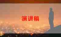 关于幼儿园演讲稿优质5篇